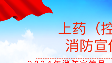 全民消防、生命至上